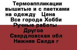 Термоаппликации вышитые и с паетками на одежду › Цена ­ 50 - Все города Хобби. Ручные работы » Другое   . Свердловская обл.,Нижняя Салда г.